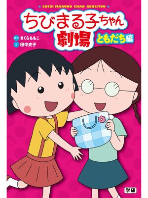 cover image of ちびまる子ちゃん劇場 ともだち編